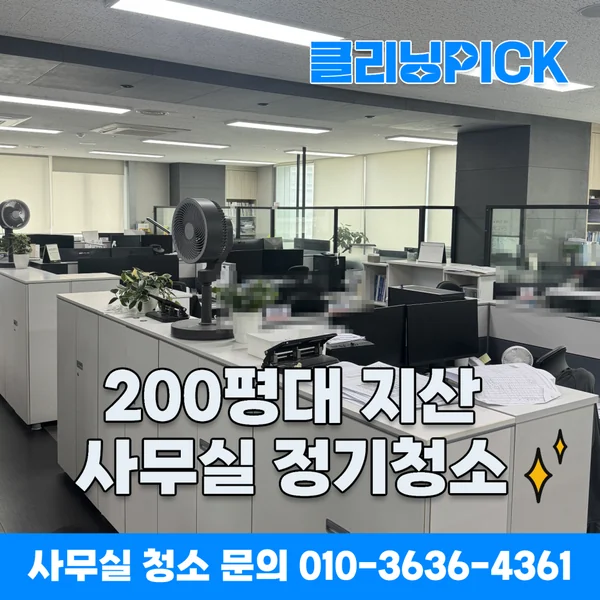 송파 문정동 지식산업센터 200평 사무실 정기청소, 클리닝픽