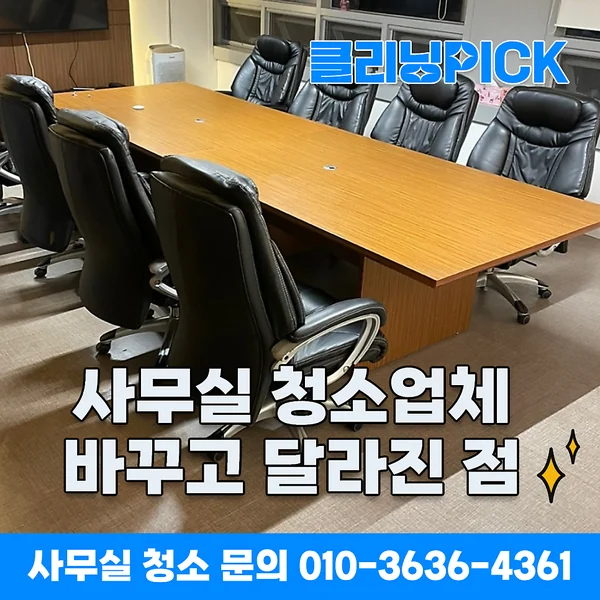 문정동 현대지식산업센터 사무실 청소업체 바꾸고 달라진 점