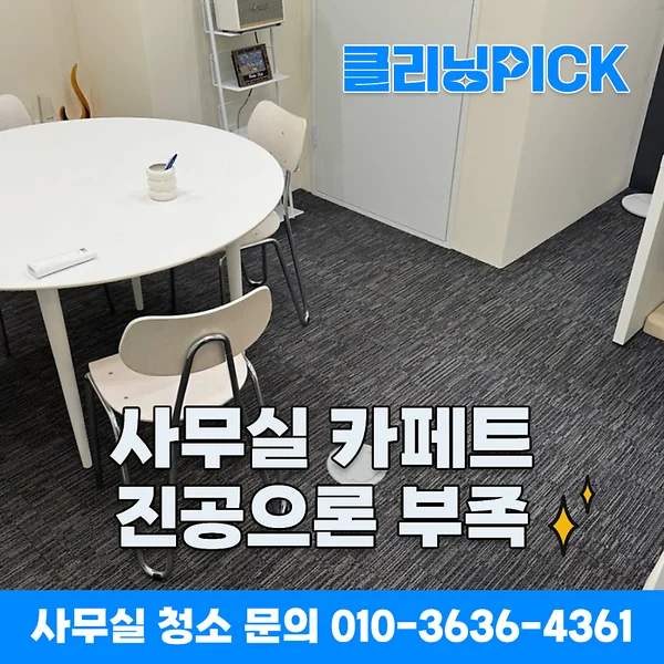 강동 고덕동 카페트청소, 사무실 카페트는 진공 청소기로 왜 부족할까