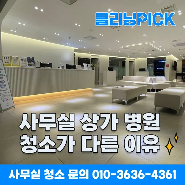 하남 송파 강동 청소업체 클리닝픽, 사무실·상가·병원 청소의 차이점!