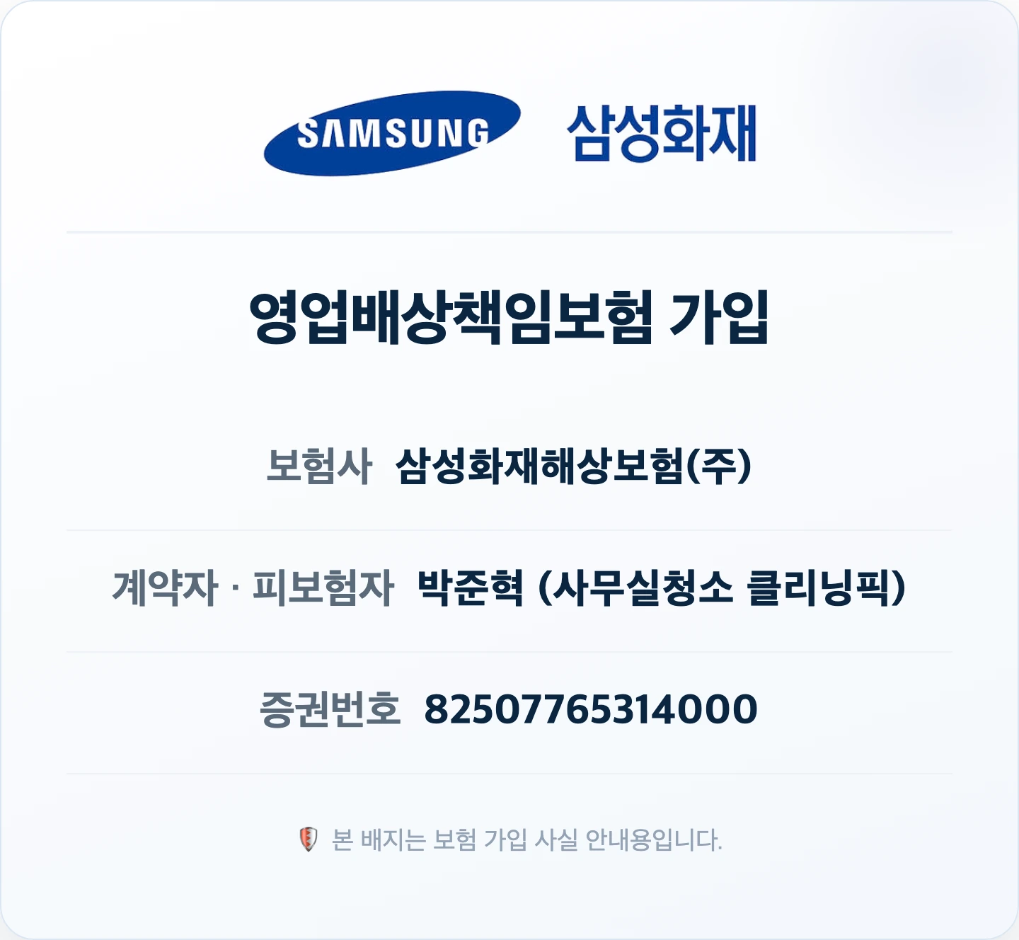 삼성화재 영업배상책임보험 가입 증명